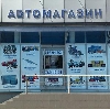 Автомагазины в Кожевниково